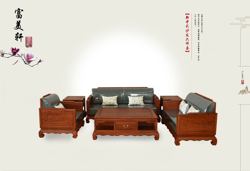 新中式沙发六件套